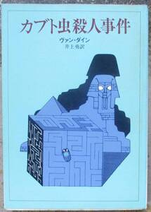 カブト虫殺人事件　ヴァン・ダイン作　創元推理文庫