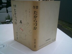 冨士野高嶺『今昔たからづか　花舞台いつまでも』宝塚歌劇団　平成２年初版　献呈書名入り