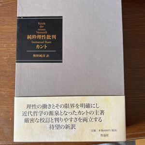 純粋理性批判 イマヌエル・カント／〔著〕　熊野純彦／訳