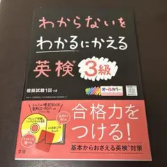 わからないをわかるにかえる 英検 3級