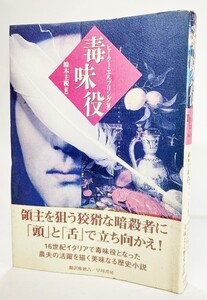 毒味役 (ハヤカワ・ノヴェルズ) /ピーター・エルブリング(著)、鈴木主悦（訳）/早川書房