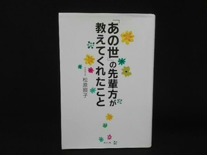 「あの世」の先輩方が教えてくれたこと 松原照子