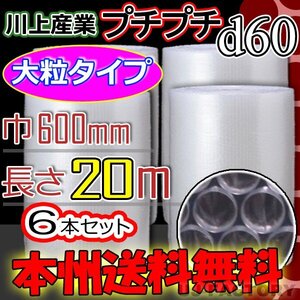 【送料無料！/法人様・個人事業主様】★川上産業/大粒プチ (d60) 600mm×20ｍ 6本セット・プチプチ/ロール・シート/エアキャップ