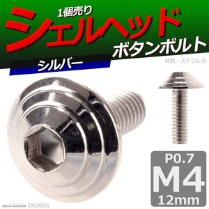 M4×12mm P0.7 ボタンボルト シェルヘッド ステンレス 車/バイク/自転車 ドレスアップ パーツ シルバー 1個 TR0085