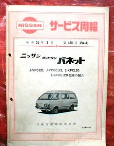 4☆★日産/ニッサン★ダットサン バネット/サービス周報/発行　昭和５5年3月【サービス周報/原本/良品】★☆