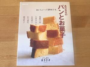 【送料込み】中古本「別冊エッセ　おいしいって評判です。あの先生のパンとお菓子」