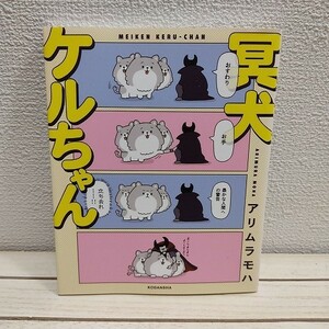 即決！送料無料！ 『 冥犬ケルちゃん 』★ アリムラモハ / フルカラー 犬 癒し / 講談社