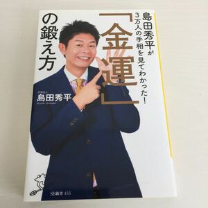 島田秀平 金運の鍛え方