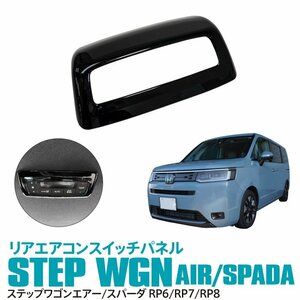 ステップワゴン エアー スパーダ RP6/RP7/RP8 専用設計 リアエアコンスイッチパネル リアエアコンカバー ピアノブラック