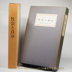 名著復刻 漱石文学館 社会と自分 実業之日本社版 (ほるぷ)【古書】