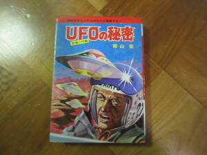 本　空飛ぶ円盤ＵＦＯの秘密　南山宏　秋田書店