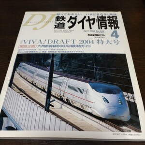 0584 鉄道ダイヤ情報　2004年4月号 緊急企画・九州新幹線800系撮影地ガイド