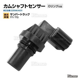 カムシャフトセンサー スバル サンバートラック TT1 TT2 カムシャフトポジションセンサー カムセンサー 22056KA031