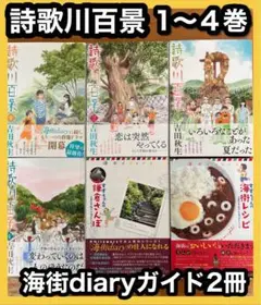 詩歌川百景 1〜4巻◆海街diary体験ガイドブック2冊