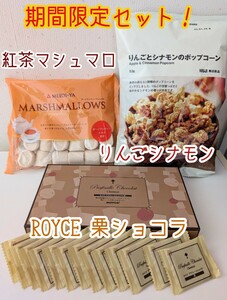 【限定品】ロイズ 栗ショコラ 紅茶マシュマロ　無印良品 お菓子