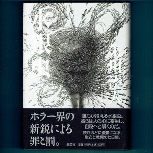 ◆送料込◆『水銀虫』直木賞作家・朱川湊人（初版・元帯）◆（426）