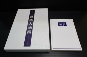 ★ 87924 日本大地図 日本地図 日本大地図・日本名社大地図・日本大地図索引 ユーキャン 平凡社 2003年発刊 美品 ★*