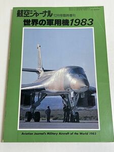 328-B31/世界の軍用機1983/航空ジャーナル臨時増刊/昭和57年