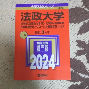 赤本 教学社 法政大学 法学部　文学部　経営学部　人間環境学部　グローバル教養学部　A方式　2024