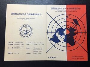 845レア1965年 全日本郵便切手普及協会発行 記念切手解説書 国際協力年 東京40.6.26 FDC初日記念カバー使用済消印初日印記念印特印