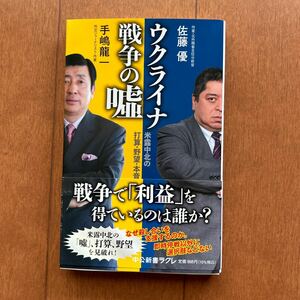 ウクライナ戦争の嘘　手嶋龍一×佐藤優