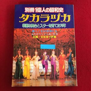 f-611 タカラヅカ 別冊1億人の昭和史 毎日新聞社 1981年3月5日発行 宝塚 華麗な舞台とスターを育てた70年 名鑑・全生徒寸評集 女学校 ※4