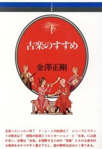 古楽のすすめ 音楽選書80/金沢正剛【著】