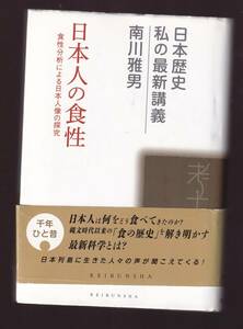 日本人の食性　食性分析による日本人像の探究　南川雅男著 敬文舎　(縄文時代から現代まで日本人は何を食べてきたか　食事 食べ物 食の歴史