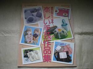 ★楽しい手芸作品集　家の光付録　昭和63年★