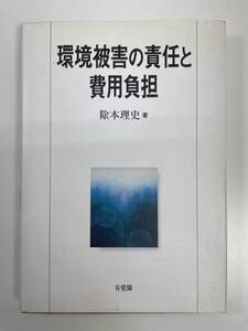 環境被害の責任と費用負担　除本 理史　平成19年2007年【K113207】