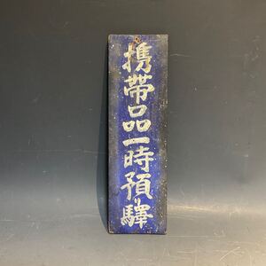 4122007 昭和レトロ 国鉄 駅舎 木製看板 携帯品一時預り駅 両面 鉄道 廃品 アンティーク 放出品 看板 当時物