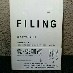 FILING　混沌のマネージメント