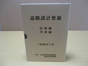 【03111604】道路設計要領　技術編・事務編　1999年7月■北海道建設部道路整備課・都市環境課■