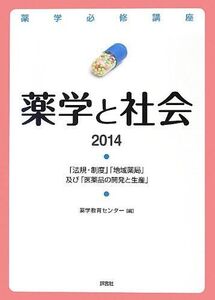 [A01362670]薬学必修講座 薬学と社会2014 (薬剤師国家試験対策)