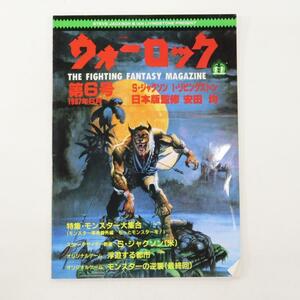 ゲームブック雑誌『ウォーロック』第６号（１９８７年発売）