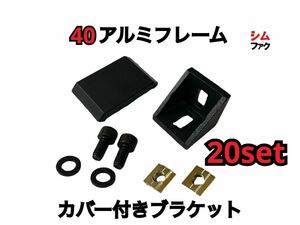 40 アルミフレーム 直交 ブラケット カバー付き 20セット 両突起付き SUS ミスミ ストラッセ ドラポジ トラックレーサー