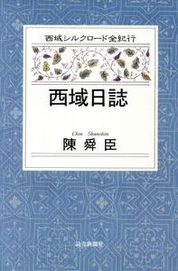 西域日誌 西域シルクロード全紀行 西域シルクロード全紀行5/陳舜臣(著者)