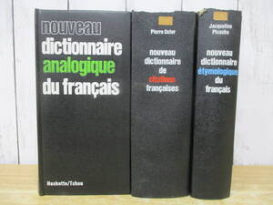 c3-2（nouveau dictionnaire 関連本）3冊セット まとめ売り フランス語 新しいフランス語辞典 辞書 辞典 除籍本 現状品