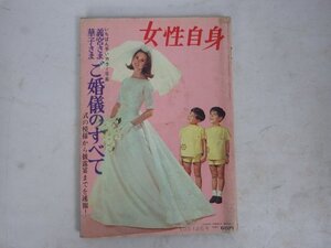 女性自身　昭和39年　10/12号　レトロ　義宮さま華子さま