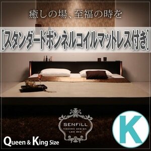 【1268】モダンライト・収納・コンセント付フロアベッド[Senfill][センフィル]スタンダードボンネルコイルマットレス付きK[キング](2