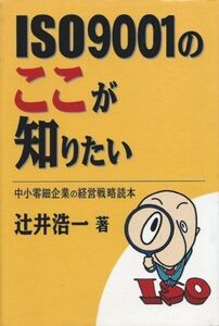 [A11230494]ISO9001のここが知りたい [ハードカバー] 辻井浩一