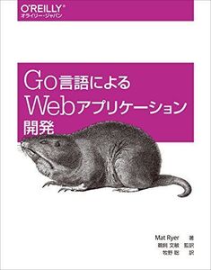 [A11125187]Go言語によるWebアプリケーション開発 [大型本] Mat Ryer、 鵜飼 文敏; 牧野 聡