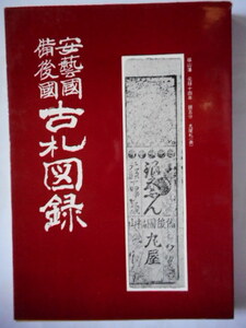 移・225719・本－９１１－１古銭 古書書籍 安芸国・備後国・古札図録