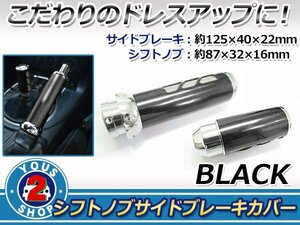 高級感溢れるデザイン♪高品質 シフトノブ & サイドブレーキ セット【ブラック/黒】 汎用 レーサー 改造 カスタム グリップ カバー