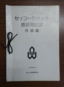 【時計修理】セイコーサービスマニュアル