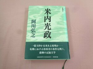 『 米内光政 』 阿川弘之 新潮社