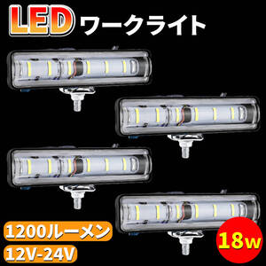 【4個セット】LED 作業灯 ワークライト 18w 12v-24v 1200LM 6500K 照明 ライトバー 防水 防塵 角度調節