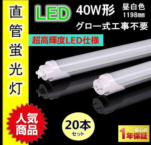 新品★【20本セット】T8直管LED蛍光灯 40W型 消費電力18W長さ1198mm 昼白色6000K G13口金 広角工事不要 1年保証 PSE適合 天井照明