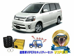 トヨタ ノア NOAH 60系 超簡単セキュリティーセット バイパー アラーム VIPER 3105V 盗難防止 CANインベーダー