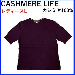 N3056*CASHMERE LIFE*カシミヤライフ*カシミヤ100%*半袖*ニット*レディースL*パープル